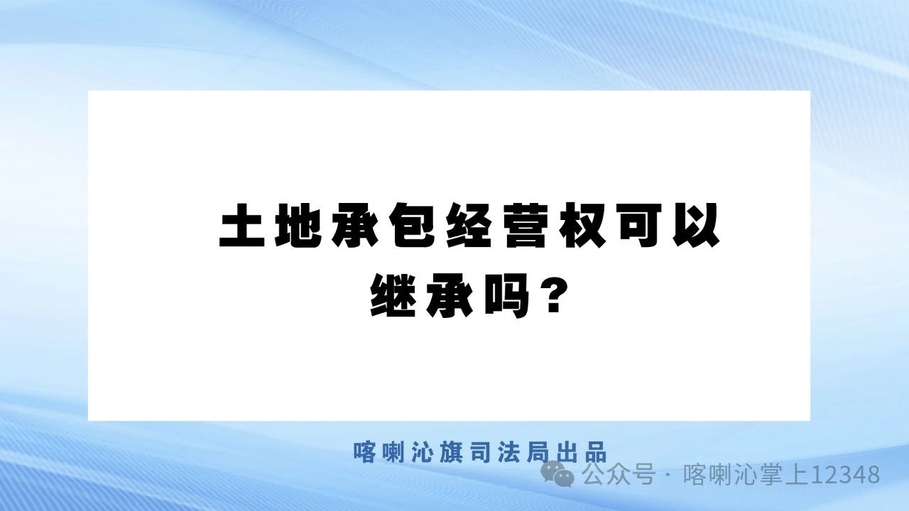 【漫画普法】土地承包经营权可以继承吗?